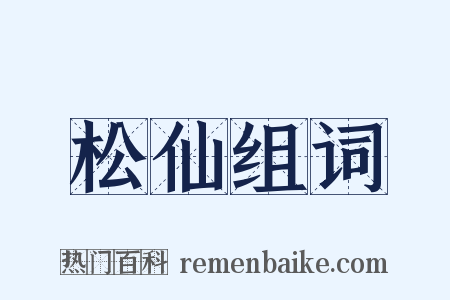 松仙组词是什么意思的图片